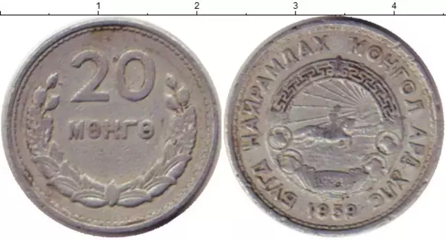 Монета 20 мунгу Монголии 1959 года Алюминий