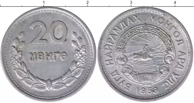 Монета 20 мунгу Монголии 1959 года Алюминий