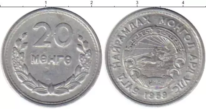 Монета 20 мунгу Монголии 1959 года Алюминий