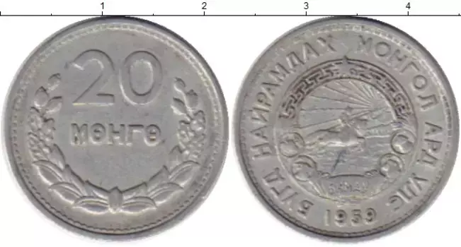 Монета 20 мунгу Монголии 1959 года Алюминий