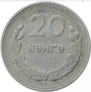Монета 20 мунгу Монголии 1959 года Алюминий Герб