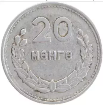 Монета 20 мунгу Монголии 1959 года Алюминий