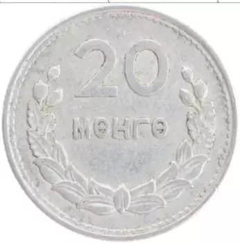 Монета 20 мунгу Монголии 1959 года Алюминий