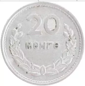 Монета 20 мунгу Монголии 1959 года Алюминий