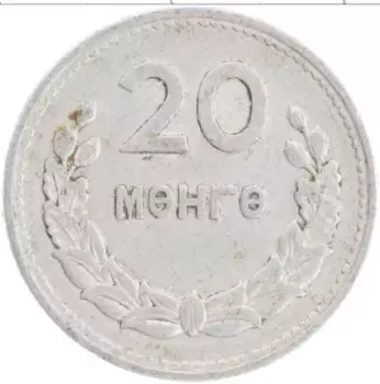 Монета 20 мунгу Монголии 1959 года Алюминий