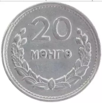 Монета 20 мунгу Монголии 1959 года Алюминий
