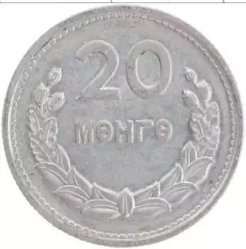 Монета 20 мунгу Монголии 1959 года Алюминий