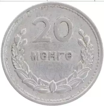 Монета 20 мунгу Монголии 1959 года Алюминий