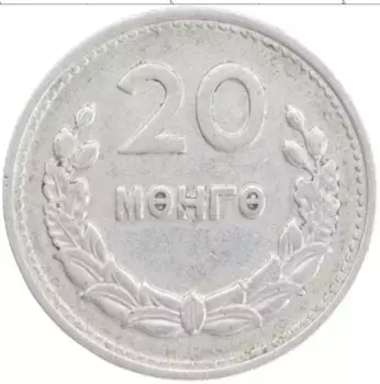 Монета 20 мунгу Монголии 1959 года Алюминий
