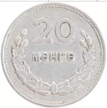 Монета 20 мунгу Монголии 1959 года Алюминий