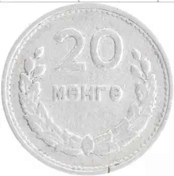 Монета 20 мунгу Монголии 1959 года Алюминий