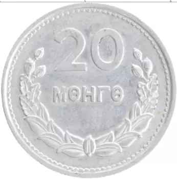 Монета 20 мунгу Монголии 1959 года Алюминий