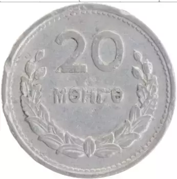 Монета 20 мунгу Монголии 1959 года Алюминий
