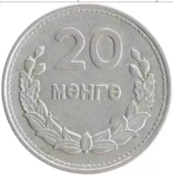 Монета 20 мунгу Монголии 1959 года Алюминий