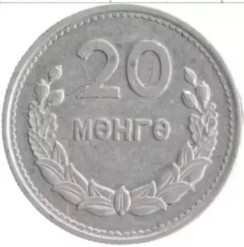 Монета 20 мунгу Монголии 1959 года Алюминий