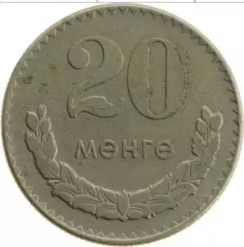 Монета 20 мунгу Монголии 1970 года Медно-никель