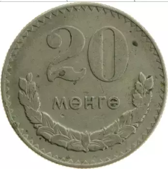 Монета 20 мунгу Монголии 1970 года Медно-никель