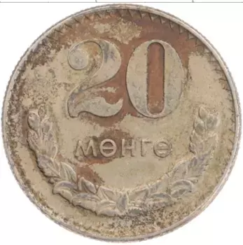 Монета 20 мунгу Монголии 1970 года Медно-никель