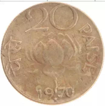 Монета 20 пайс Индии 1970 года Латунь
