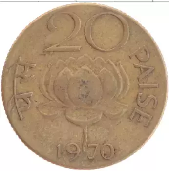 Монета 20 пайс Индии 1970 года Латунь