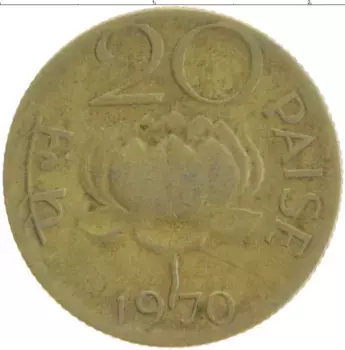 Монета 20 пайс Индии 1970 года Латунь