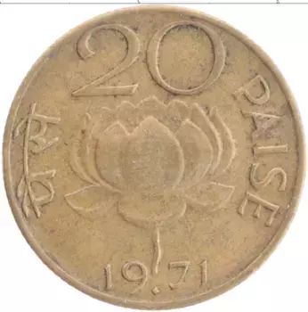 Монета 20 пайс Индии 1971 года Латунь ФАО