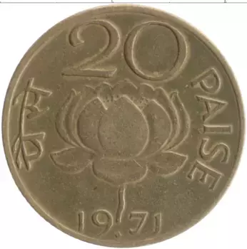 Монета 20 пайс Индии 1971 года Латунь