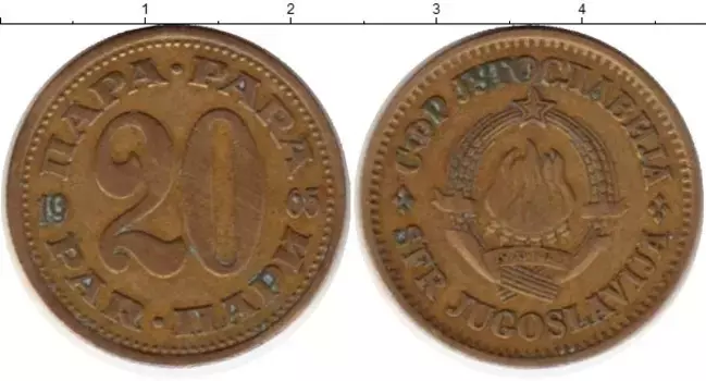 Монета 20 пар Югославии 1965 года Латунь