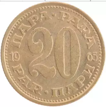 Монета 20 пар Югославии 1965 года Латунь