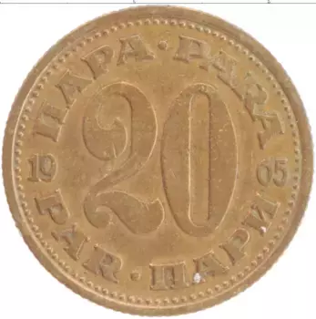 Монета 20 пар Югославии 1965 года Латунь