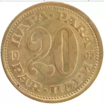 Монета 20 пар Югославии 1965 года Латунь