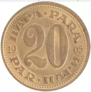Монета 20 пар Югославии 1965 года Латунь