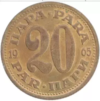 Монета 20 пар Югославии 1965 года Латунь