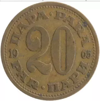Монета 20 пар Югославии 1965 года Латунь
