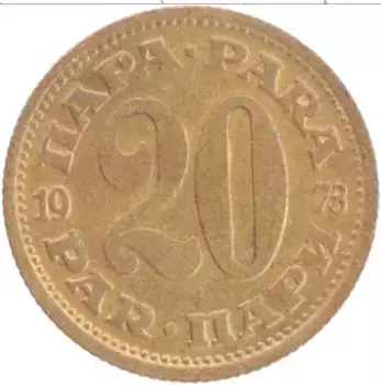 Монета 20 пар Югославии 1973 года Латунь