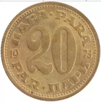 Монета 20 пар Югославии 1973 года Латунь