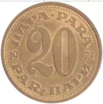 Монета 20 пар Югославии 1973 года Латунь