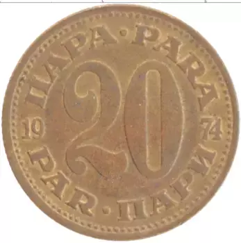 Монета 20 пар Югославии 1974 года Латунь