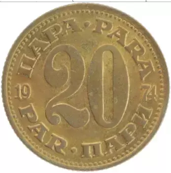 Монета 20 пар Югославии 1974 года Латунь