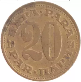 Монета 20 пар Югославии 1974 года Латунь