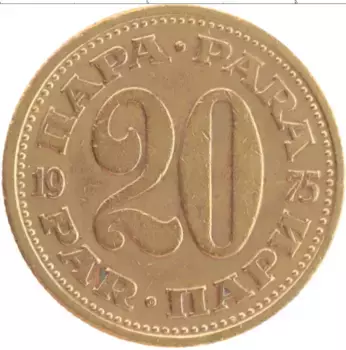 Монета 20 пар Югославии 1975 года Латунь