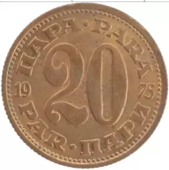 Монета 20 пар Югославии 1975 года Латунь