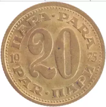 Монета 20 пар Югославии 1975 года Латунь