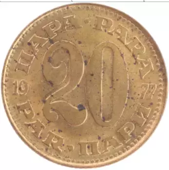 Монета 20 пар Югославии 1977 года Латунь