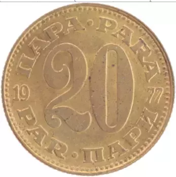 Монета 20 пар Югославии 1977 года Латунь