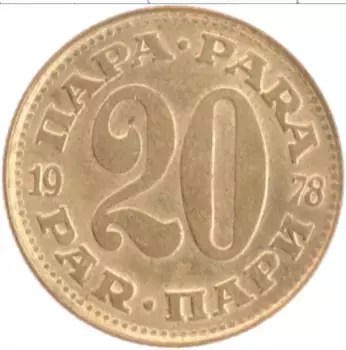 Монета 20 пар Югославии 1978 года Латунь