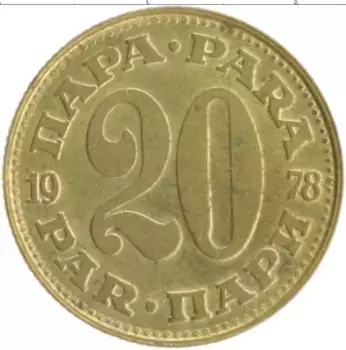Монета 20 пар Югославии 1978 года Латунь