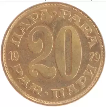 Монета 20 пар Югославии 1979 года Латунь
