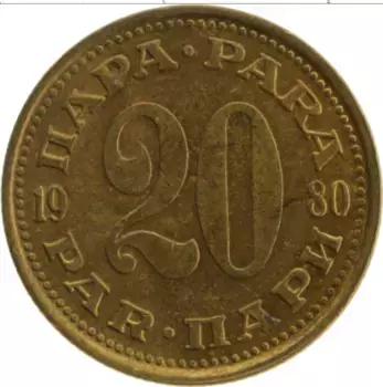 Монета 20 пар Югославии 1980 года Латунь