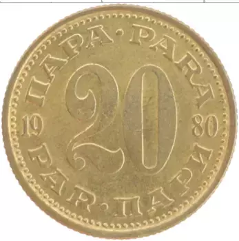 Монета 20 пар Югославии 1980 года Латунь